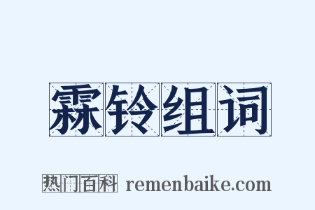 霖铃组词是什么意思的图片